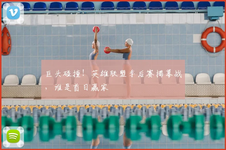 巨头碰撞！英雄联盟季后赛揭幕战，谁是首日赢家