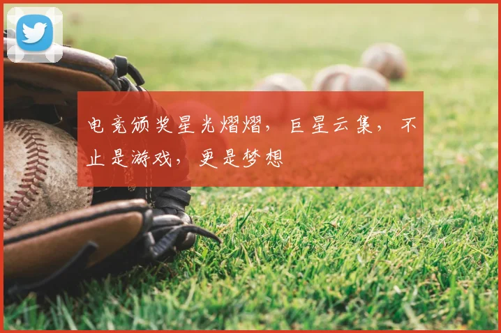 电竞颁奖星光熠熠,巨星云集,不止是游戏,更是梦想