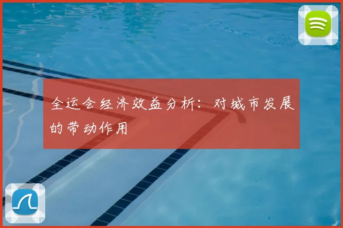 全运会经济效益分析:对城市发展的带动作用