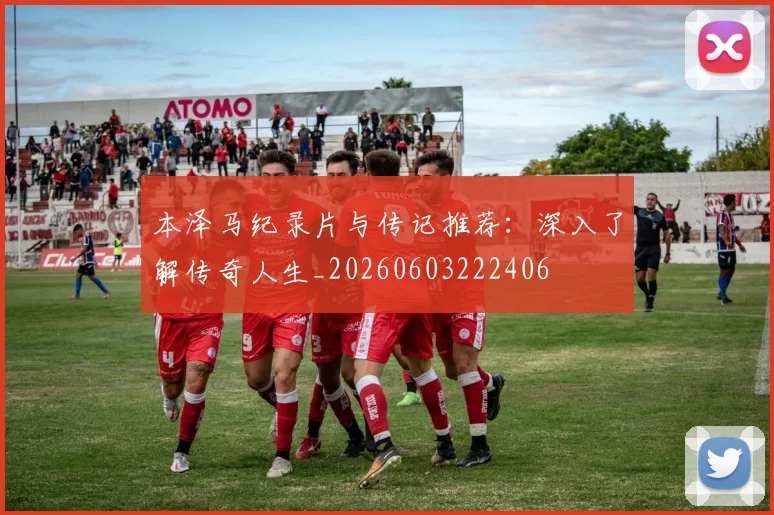 本泽马纪录片与传记推荐：深入了解传奇人生_20260603222406