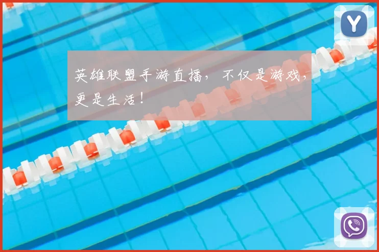 英雄联盟手游直播，不仅是游戏，更是生活！