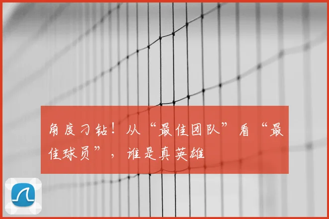角度刁钻!从“最佳团队”看“最佳球员”,谁是真英雄