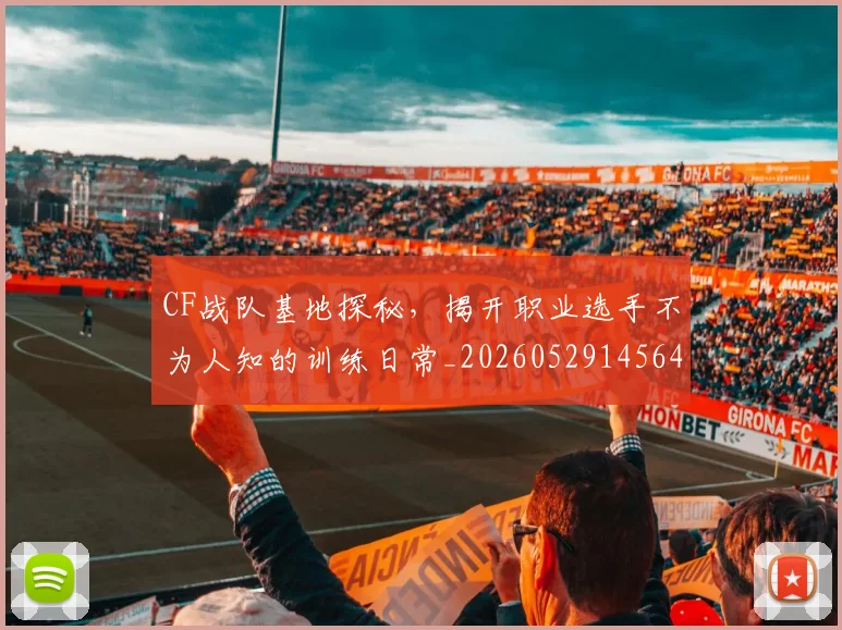 CF战队基地探秘,揭开职业选手不为人知的训练日常_20260529145641