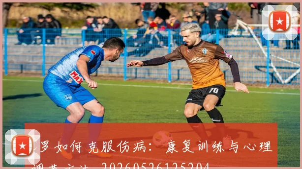 C罗如何克服伤病:康复训练与心理调节方法_20260526125204