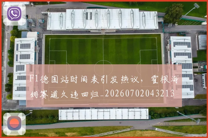 F1德国站时间表引发热议,霍根海姆赛道久违回归_20260702043213