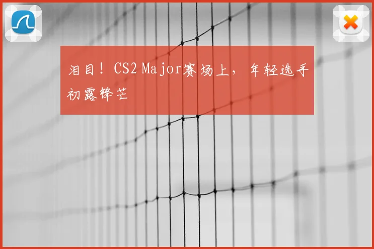 泪目！CS2 Major赛场上，年轻选手初露锋芒