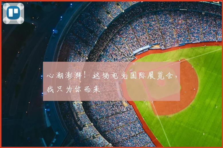 心潮澎湃！这场电竞国际展览会，我只为你而来