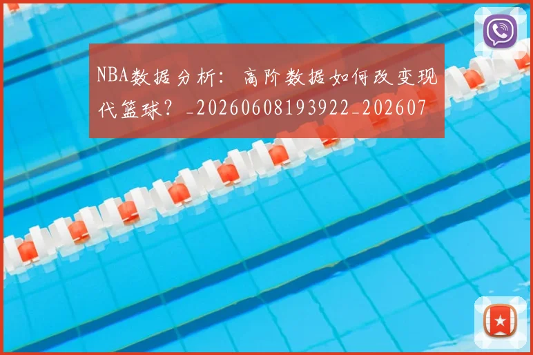NBA数据分析：高阶数据如何改变现代篮球？_20260608193922_20260702165159