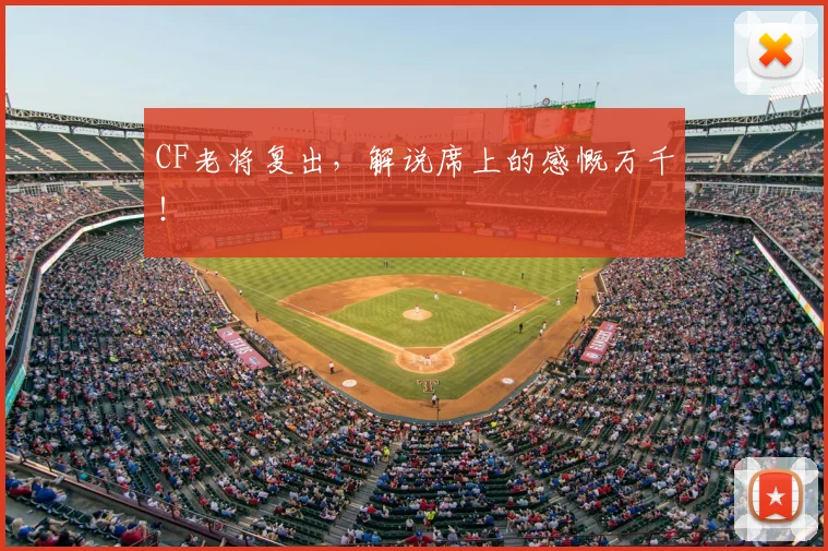 CF老将复出，解说席上的感慨万千！