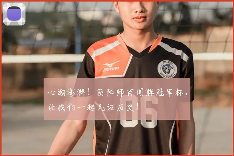 心潮澎湃！阴阳师百闻牌冠军杯，让我们一起见证历史！
