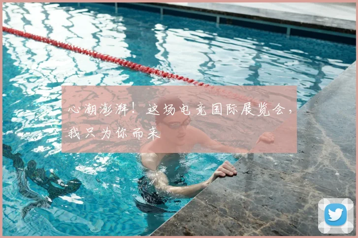 心潮澎湃！这场电竞国际展览会，我只为你而来