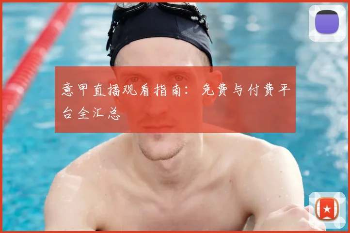 意甲直播观看指南:免费与付费平台全汇总