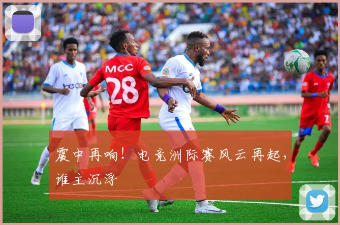 震中再响!电竞洲际赛风云再起,谁主沉浮