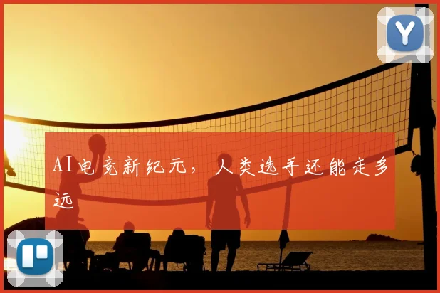 AI电竞新纪元，人类选手还能走多远