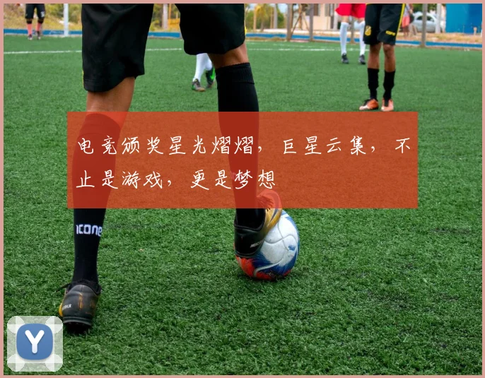 电竞颁奖星光熠熠，巨星云集，不止是游戏，更是梦想