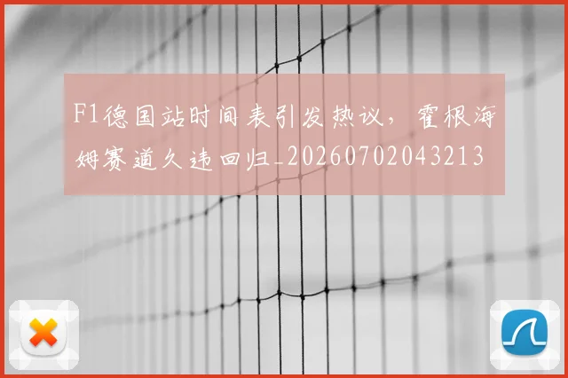 F1德国站时间表引发热议，霍根海姆赛道久违回归_20260702043213