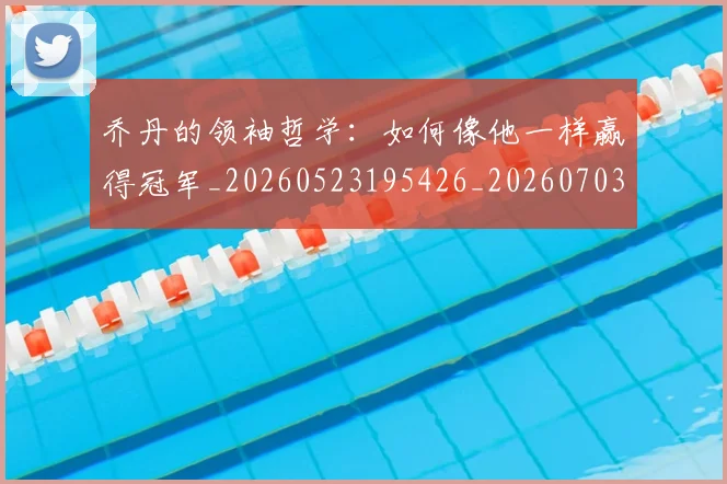 乔丹的领袖哲学：如何像他一样赢得冠军_20260523195426_20260703212646