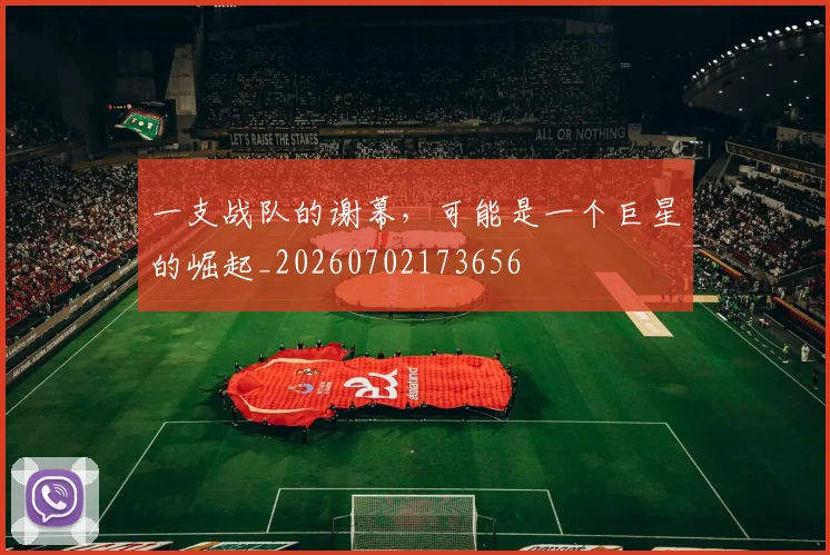 一支战队的谢幕,可能是一个巨星的崛起_20260702173656