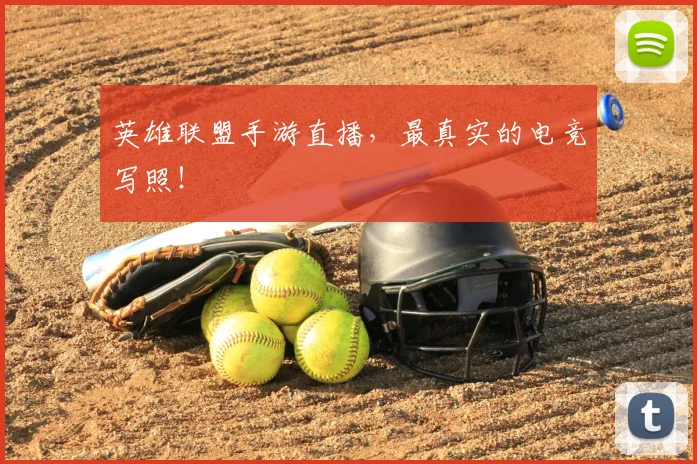 英雄联盟手游直播，最真实的电竞写照！