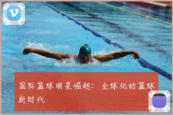 国际篮球明星崛起:全球化的篮球新时代