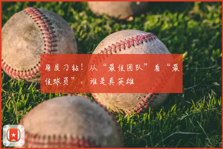 角度刁钻!从“最佳团队”看“最佳球员”,谁是真英雄