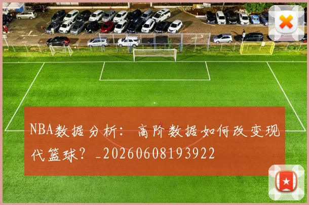 NBA数据分析：高阶数据如何改变现代篮球？_20260608193922